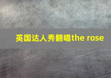 英国达人秀翻唱the rose